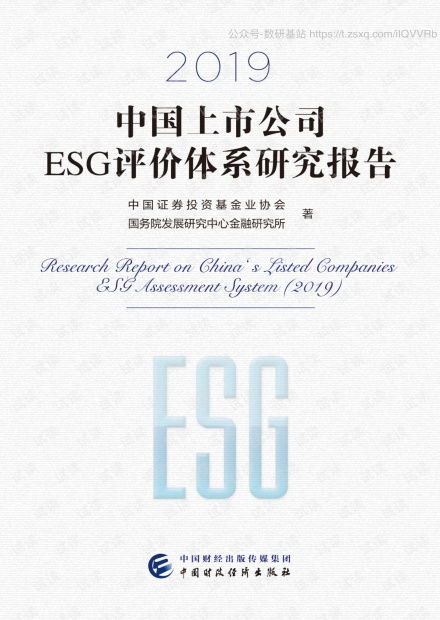 深化ESG投资理念 从证券投资基金协会2020年研究报告看中国上市公司评价体系演进