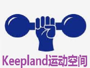 Keepland运动空间加盟费用详解 总投资16.06万元，加盟流程与投资价值分析