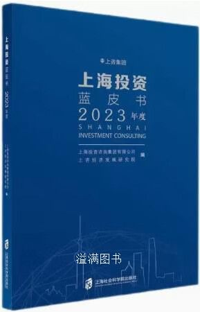 上海投资蓝皮书 2023年度 上海投资咨询集团 上咨经济发展