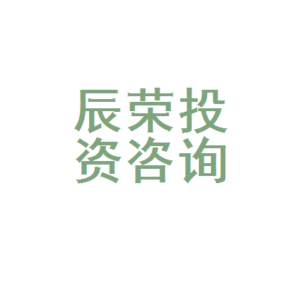 天津市和平区辰荣投资咨询中心 您的专业投资智囊