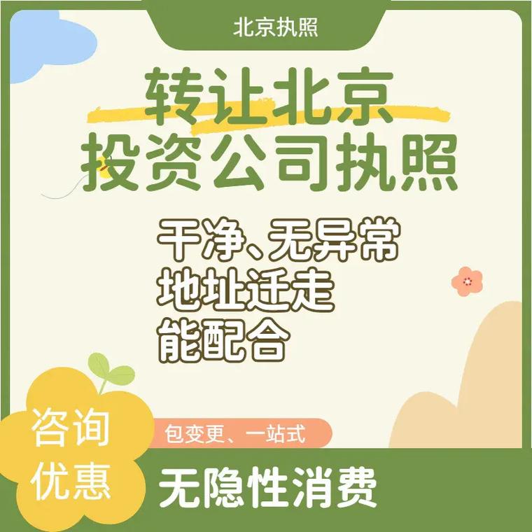 转让北京投资公司执照投资咨询 投资管理 干净 无异常 地